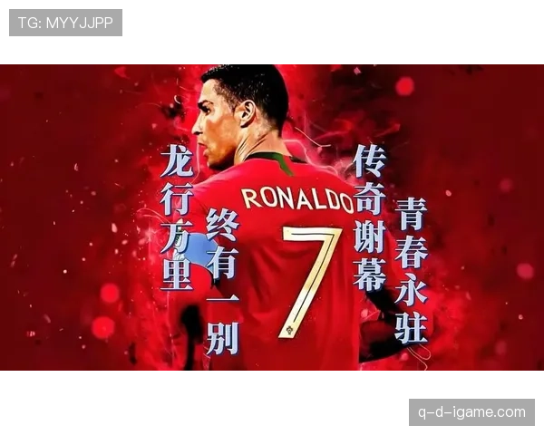 C罗深情回顾葡超岁月：激情与挑战铸就传奇之路