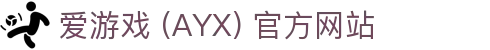 爱游戏 (AYX)-官方游戏平台与精彩内容入口
